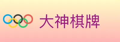 大神棋牌 logo